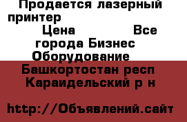 Продается лазерный принтер HP Color Laser Jet 3600. › Цена ­ 16 000 - Все города Бизнес » Оборудование   . Башкортостан респ.,Караидельский р-н